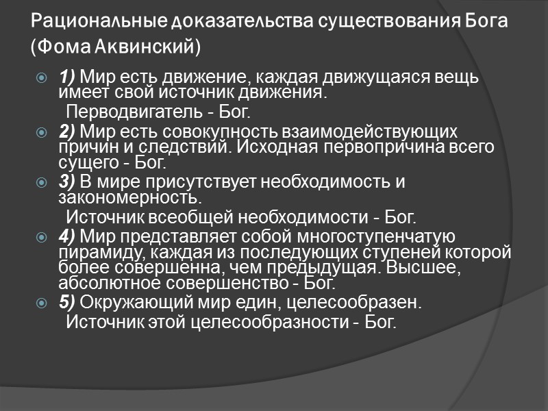 Рациональные доказательства существования Бога (Фома Аквинский) 1) Мир есть движение, каждая движущаяся вещь имеет Рациональные доказательства существования Бога (Фома Аквинский) 1) Мир есть движение, каждая движущаяся вещь имеет